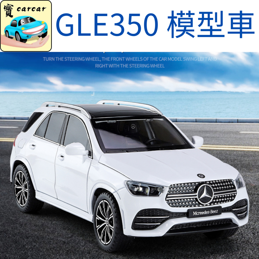 [1:24] 賓士GLE模型車 GLE350 賓士 GLE 合金模型車 模型車 汽車模型 金屬汽車 交通模型