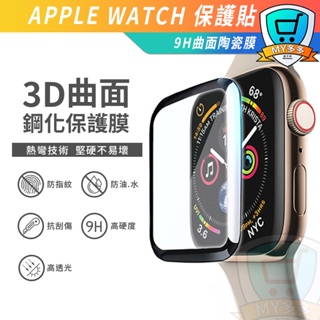 Apple Watch 保護貼 watch 保護貼 9D 曲面 滿版 螢幕保護貼 保護膜 3D 全膠防護貼 防摔 防撞