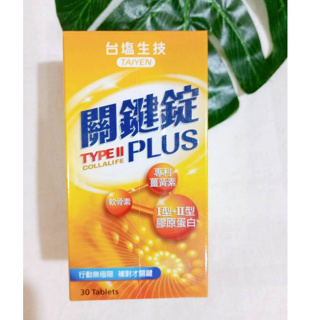 台鹽生技 關鍵錠PLUS (30顆/瓶) 薑黃素 軟骨素 膠原蛋白