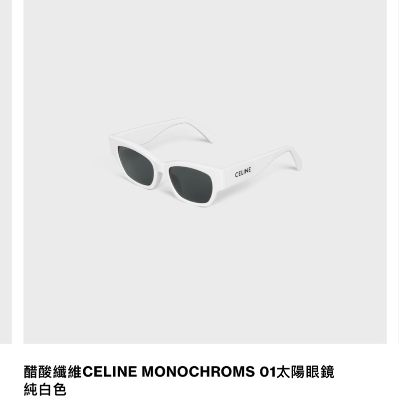 CELINE MONOCHROMS 01墨鏡太陽眼鏡 可議
