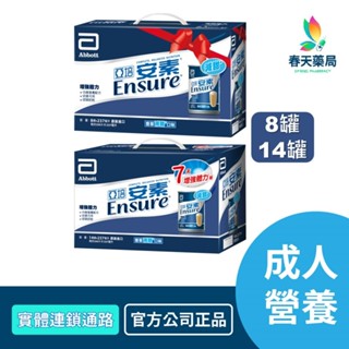 【舊包裝】亞培 原味安素禮盒 237ml/瓶 8罐/箱 14罐/箱 春天藥局