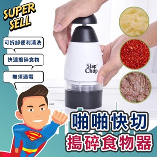 🌟啪啪快切搗碎食物器🌟(現貨快出)切蒜/切菜器/切蒜器/切碎器/拍拍刀/免電池/搗碎器/啪啪【超級賣】