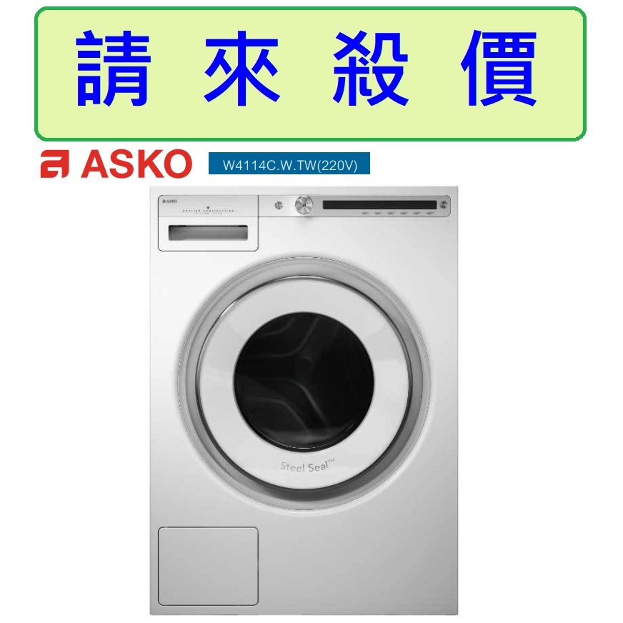請來殺價【刷卡分3期 】ASKO賽寧 W4114C.W.TW獨立滾筒式節能洗衣機 原廠保固 220V白色11KG