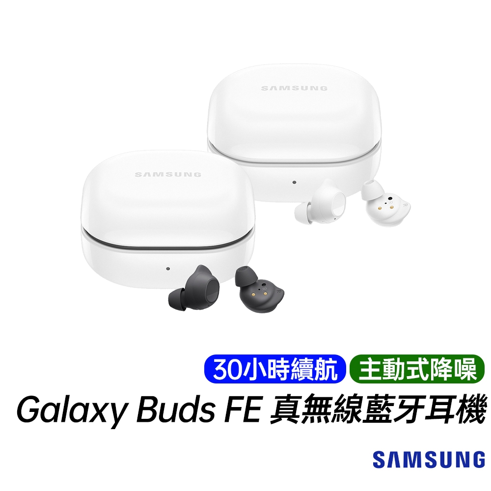 SAMSUNG 三星 Galaxy Buds FE SM-R400 主動式降噪 30小時續航 真無線 藍牙耳機