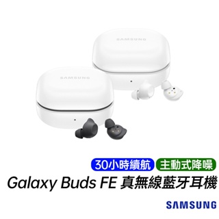 SAMSUNG 三星 Galaxy Buds FE SM-R400 主動式降噪 30小時續航 真無線 藍牙耳機