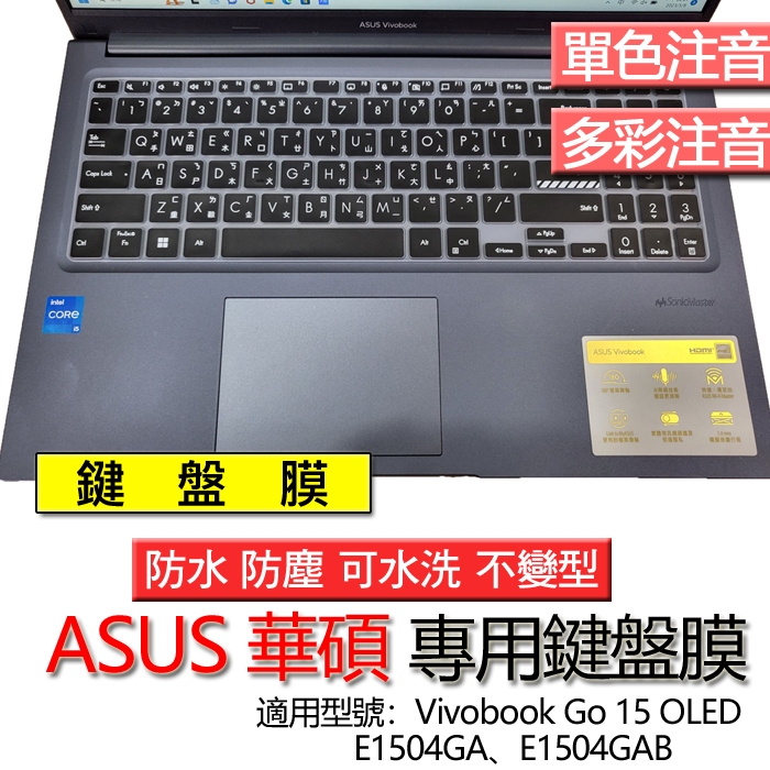 ASUS 華碩 Vivobook Go 15 OLED E1504GA E1504GAB 注音 繁體 倉頡 鍵盤膜 鍵盤