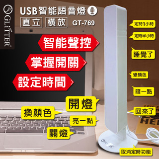 聲控 AI語音控制燈 USB智能語音燈 聲控檯燈 隨插即用 LED燈 日光燈 床頭燈 檯燈 感應小夜燈 GT-769