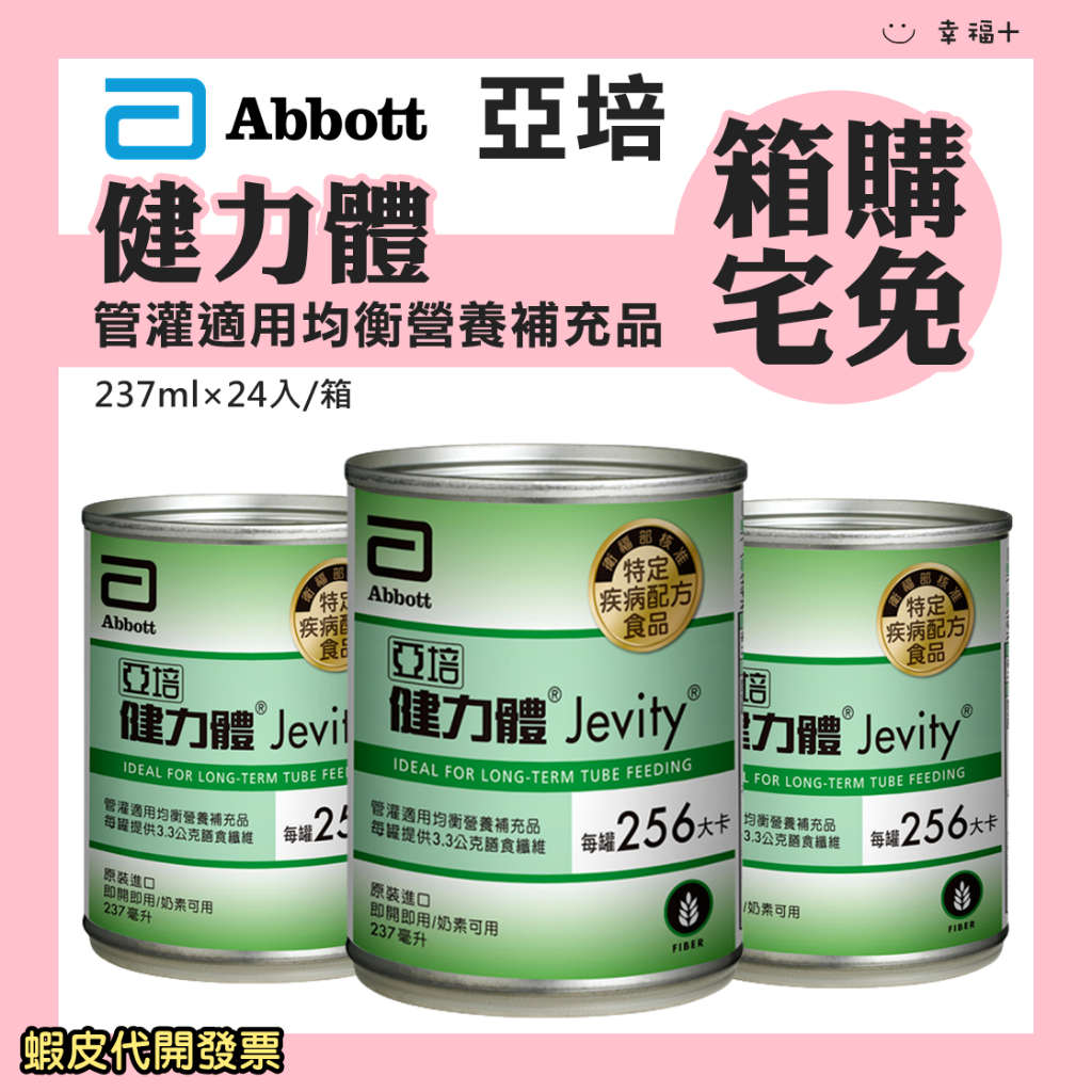 [促銷免運] 【三箱宅免】幸福+☺️亞培健力體 237ml 管灌 即期 短效