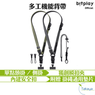 bitplay 多工機能背帶 手機掛繩 手機背帶 / 全兩色 (含掛繩通用墊片）掛繩 手機繩 相機背帶 側背 包袋背帶