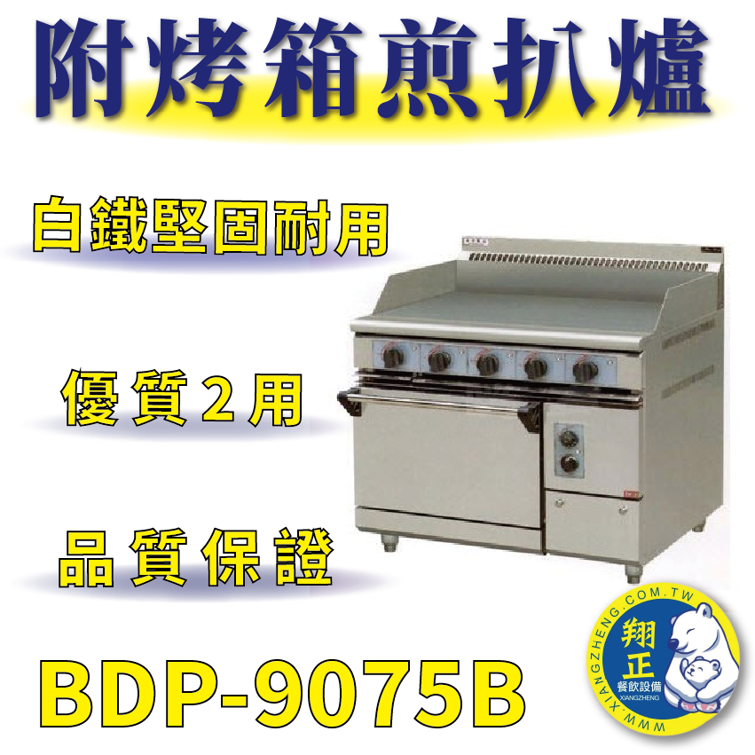 【全新商品】 豹鼎 寶鼎 BDP-9075B 煎台一烤箱西餐爐