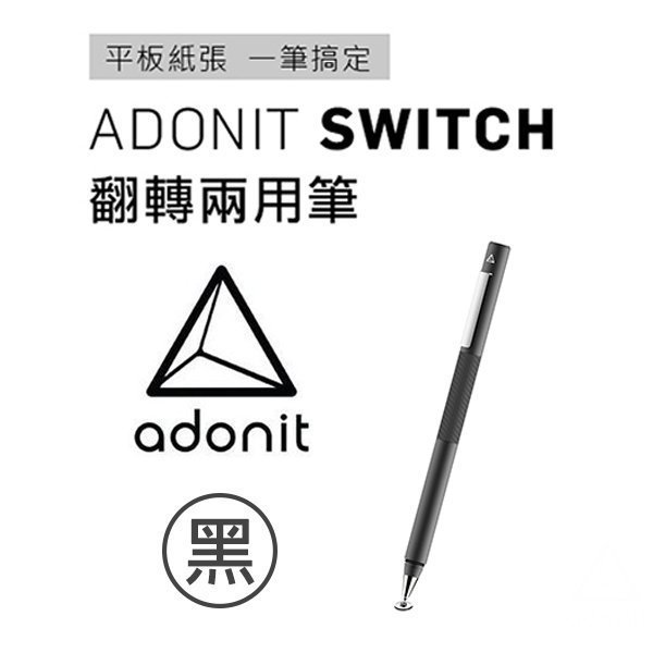 Adonit 出清 NOTE iPad iPad pro 專用 電子 觸控筆 黑/金 Switch 翻轉兩用筆 黑