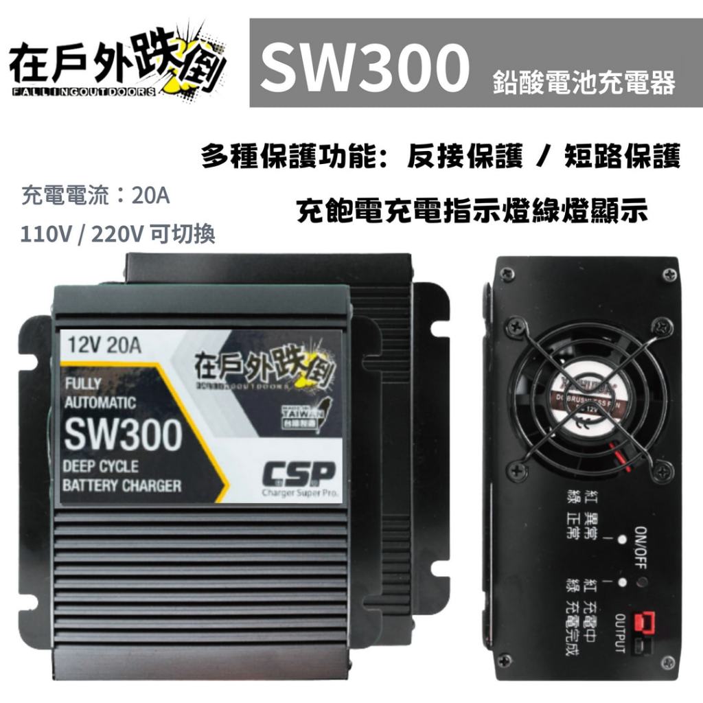⚡在戶外跌倒⚡ SW300 電池 充電器 鉛酸電池 12V輸出 深循環電池充電器