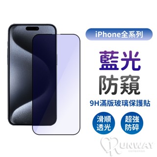 抗藍光防窺膜 9H 曲面滿版 鋼化膜 適用 iPhone 16 15 14 pro max 防窺 玻璃貼 防偷窺 保護貼
