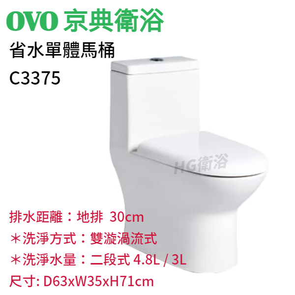 🔸HG水電🔸 OVO 京典衛浴 省水單體馬桶 C3375