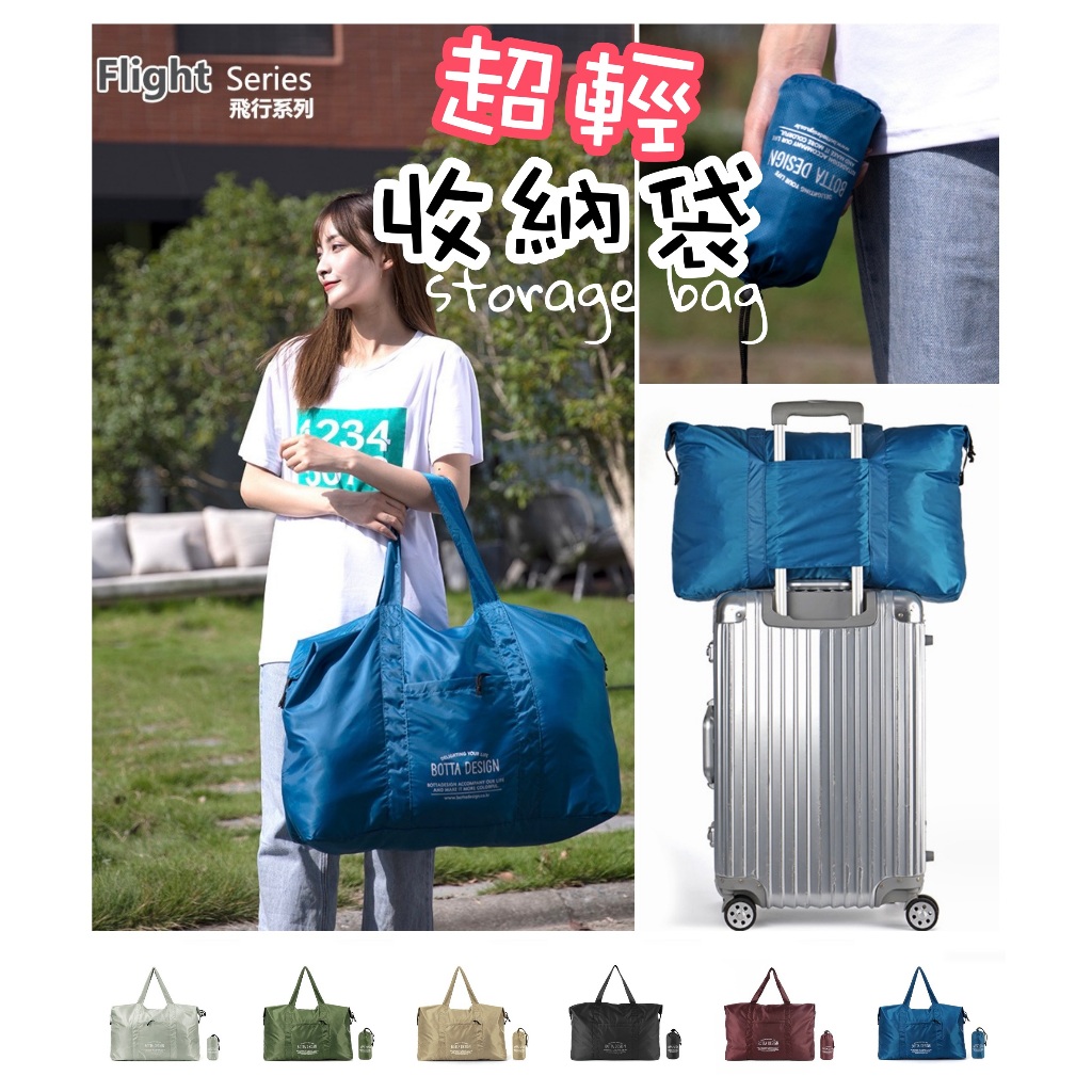 [台灣出貨] 超輕收納包BOTTA DESIGN可摺疊收納旅行袋 大容量短途旅遊出差可套拉桿箱行李包 露營收納包 登機包
