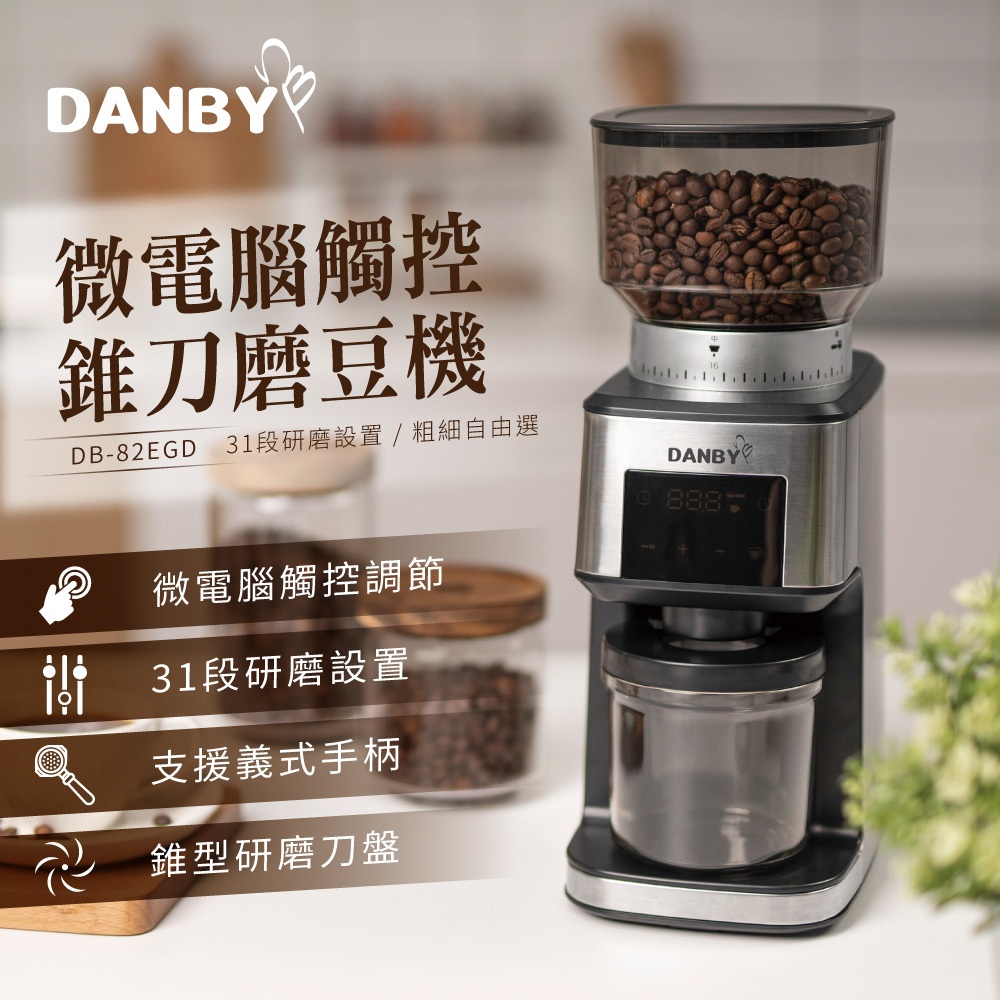 【DANBY 丹比】DB-82EGD 微電腦觸控咖啡磨豆機｜電動磨豆機｜多段數調節｜磨豆專用 現貨熱賣｜原廠公司貨