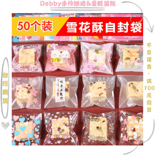 [Debby蛋糕裝飾] 烘焙透明OPP餅幹封口袋 餅幹袋子 雪花酥袋 曲奇糖果包裝 伴手禮包裝袋 禮品小飾品自封袋自粘袋