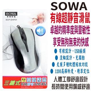 ⭐臺灣現貨⭐SOWA三鍵式超靜音滑鼠 禮物 高解析度 電競 光學滑鼠 USB 有線