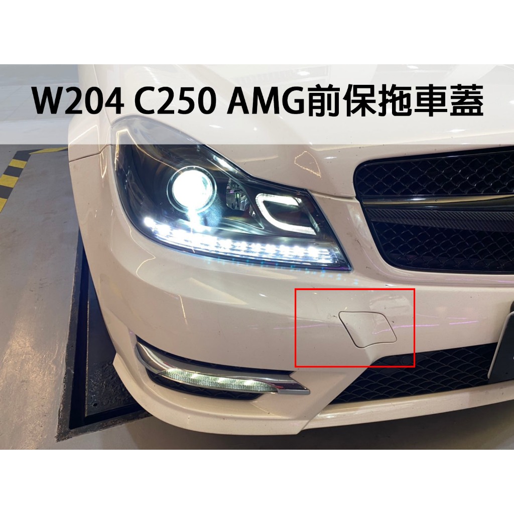 台灣之光  全新 BENZ W204 12 13 14 15 16年C250前保專用拖車蓋 PP材質 台灣製