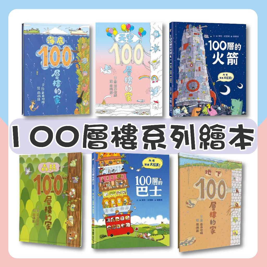 [幾米兒童圖書] 現貨 沼澤100層樓的家／森林100層樓的家／100層樓的家／地下100層樓的家／天空100層樓的家／海底100層樓的家 繪本 故事書 幼稚園 幼兒園 童書 小魯 幾米兒童圖書