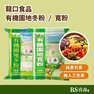 龍口食品 有機園地冬粉180g 寬粉150g 火鍋必備 低熱量低GI沖泡冬粉 綠豆冬粉 無麩質冬粉 沖泡粉絲 即食粉絲