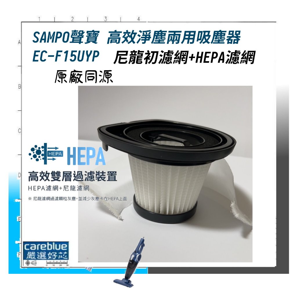 現貨速發 原裝 濾網+初濾尼龍網 適 EC-F15UYP SAMPO 聲寶 高效淨塵兩用吸塵器