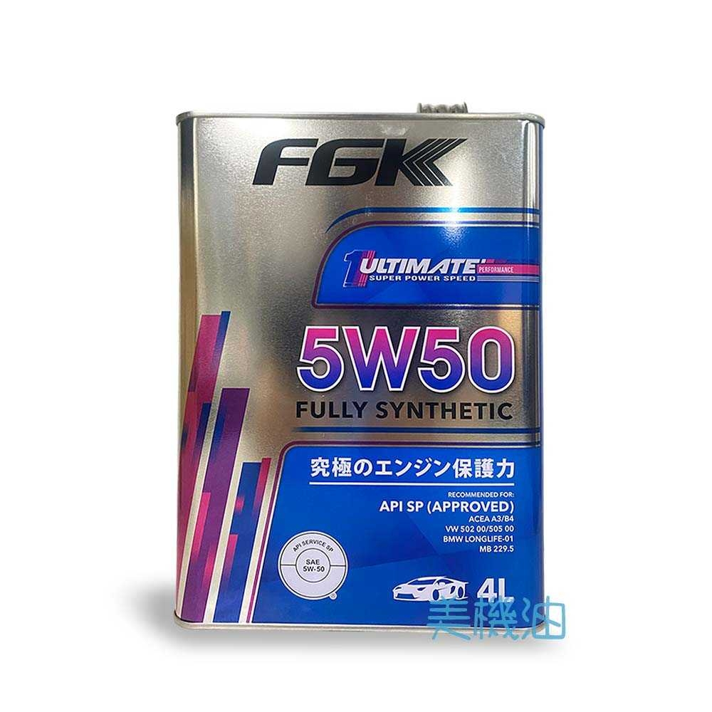 【美機油】FGK 5w50 全合成機油 節能 SP LL-98 VW 505