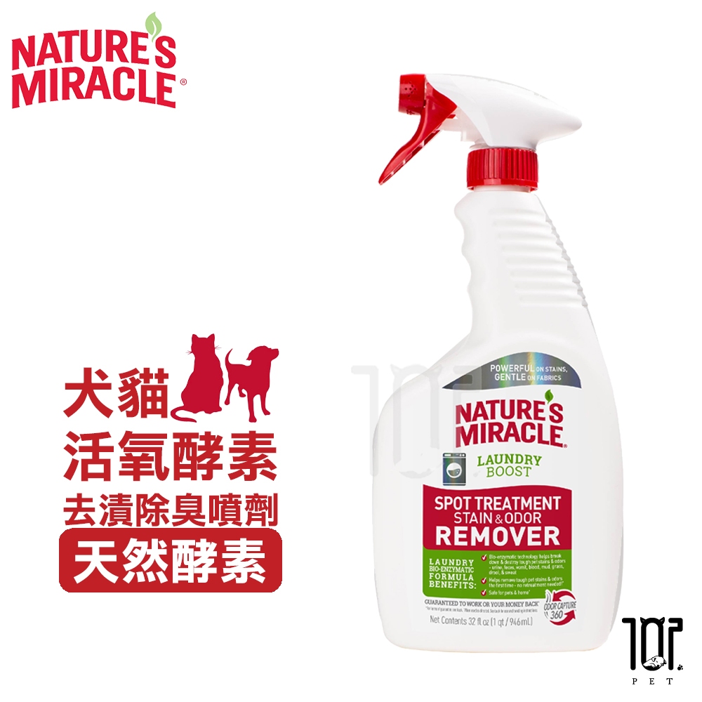 8in1 NM自然奇蹟 犬貓活氧酵素去漬除臭噴劑(天然酵素)32oz  寵物床 寵物衣物 洗衣增強污漬去污劑 異味去除劑