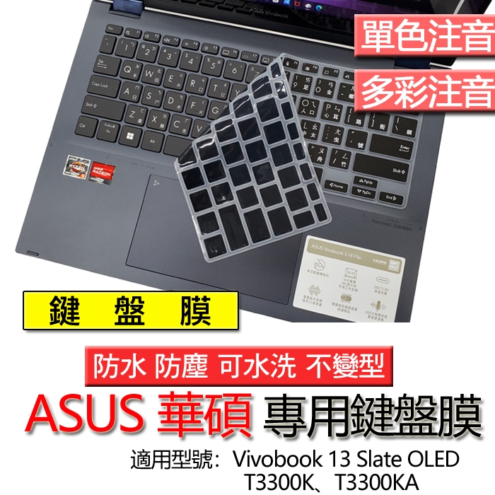 ASUS 華碩 Vivobook 13 Slate OLED T3300K T3300KA 注音 繁體 倉頡 鍵盤膜