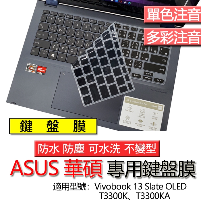 ASUS 華碩 Vivobook 13 Slate OLED T3300K T3300KA 注音 繁體 鍵盤膜 鍵盤套