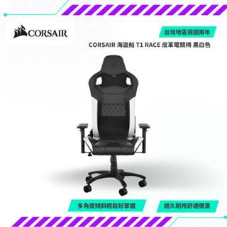 【NeoGamer】CORSAIR 海盜船 T1 RACE 皮革電競椅 黑/白色 不含安裝