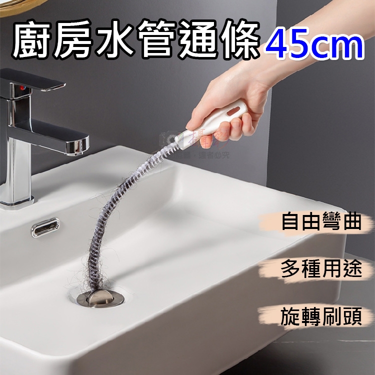 幸運草@廚房水管通條-45cm 水管疏通器 下水道疏通器 通管器 通管條 毛髮疏通 洗手台 水槽 清潔用具 管道刷