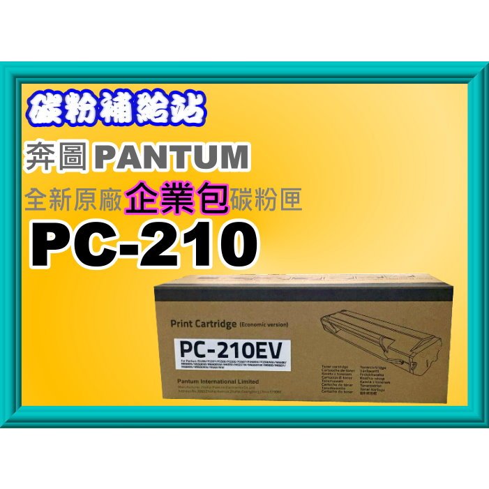 碳粉補給站【附發票】PANTUM奔圖P2500/P2500W/M6500/M6600(原廠企業包)碳粉匣PC-210