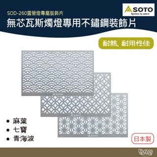 SOTO Hinoto 無芯瓦斯燭燈專用不鏽鋼裝飾片SOD-2604AS/SP/SG【野外營】露營燈 裝飾片 露營