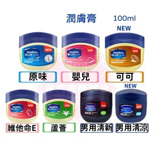 【Vaseline凡士林】身體潤膚膏 50ml/100ml/250ml 原味_蘆薈_嬰兒_維他命E_可可 ㊣♛吉吉商城♛