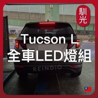 【馴光一年保固】Tucson L 倒車燈 方向燈 led 室內燈 閱讀燈 後霧燈 後車廂燈 車牌燈 化妝燈 土桑 NX4