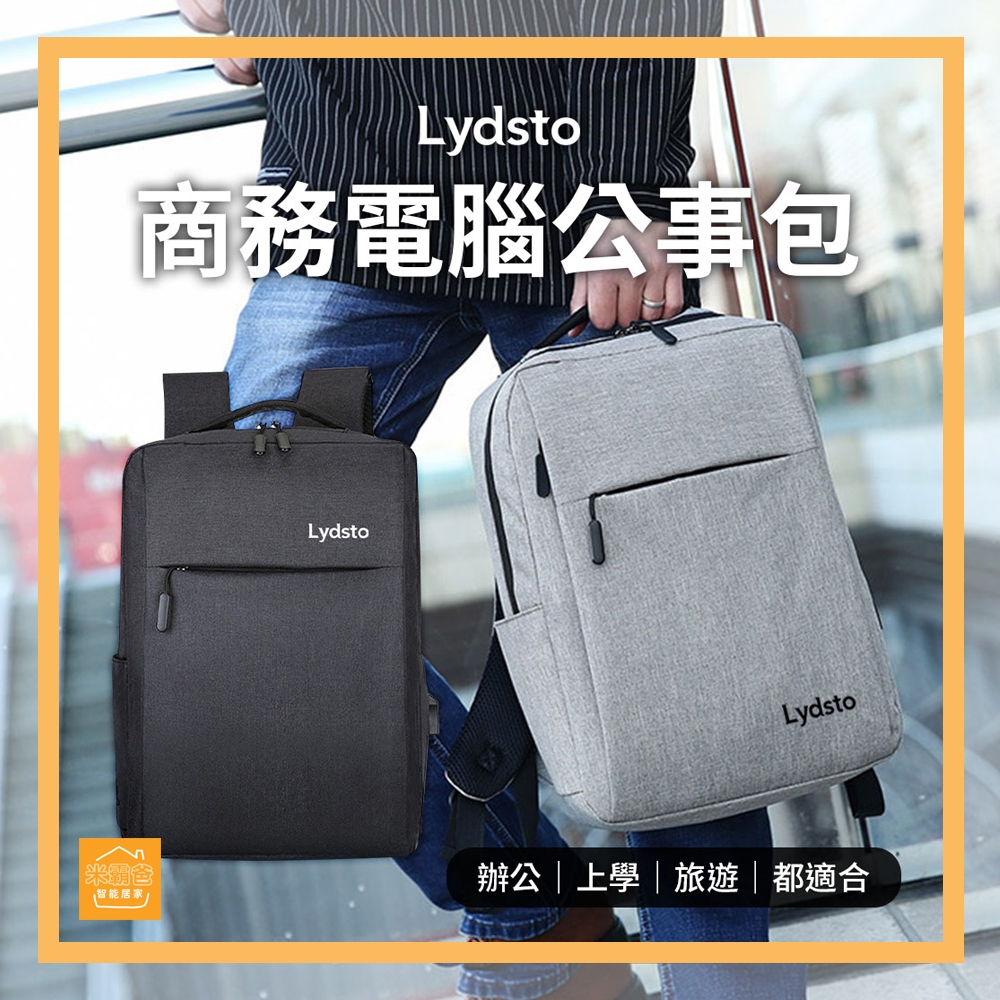 Lydsto 多功能商務電腦公事包 後背包 筆電包 14吋筆電 16吋筆電 / 小米筆電包 背包『米霸爸』
