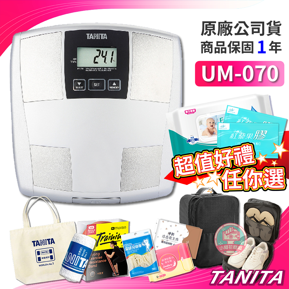 TANITA UM070 晶采時尚體脂計 三合一 保固 公司貨 體脂肪計 體重計 UM-070 070【小阿花商城】