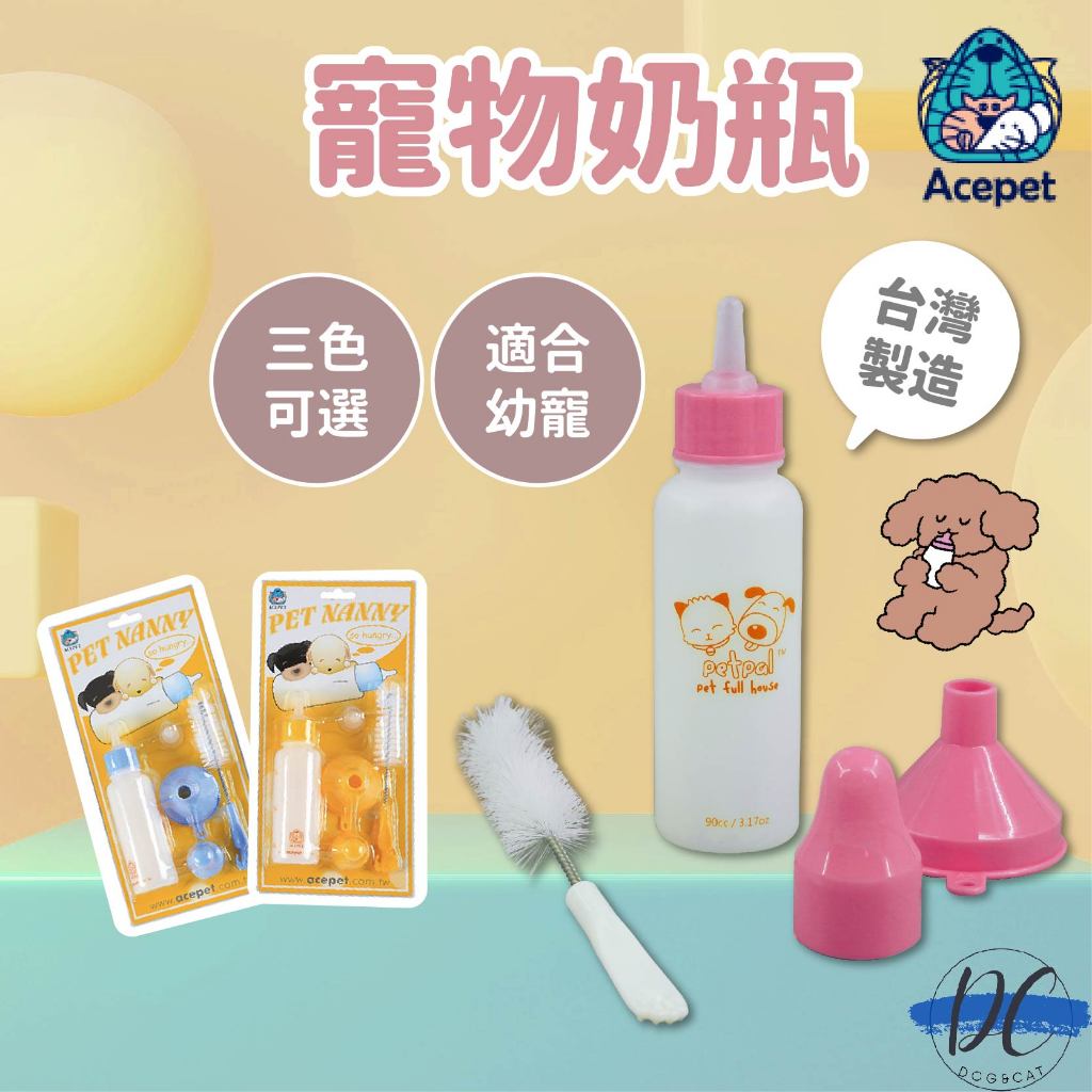 【DC寵物有發票】🐾ACEPET 愛思沛 寵物奶瓶 幼犬奶瓶 奶嘴 寵物奶媽 幼犬 餵食器 台灣製造 B039