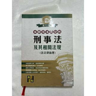 來勝基本法分科-刑事法及其相關法規（2019年8月出版）