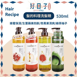 現貨 Hair Recipe 髮的料理 綠茶柚子淨油保濕水感 生薑蘋果防斷 奇異果清爽 蜂蜜保濕 洗髮精 530ml