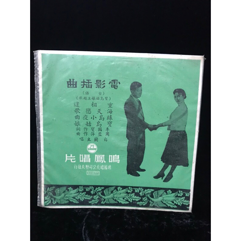 絕版黑膠唱片 寶島姑娘電影插曲 電影1958年上映、台語、民國47年出版、33轉、7吋、原封套 鳴鳳唱片