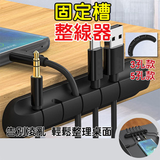 [京太陽] 現貨 理線器 充電線 收納充電線 理線器5孔 整線器 矽膠理線器 集線固定槽 固線夾 收納電線 電線固定 收