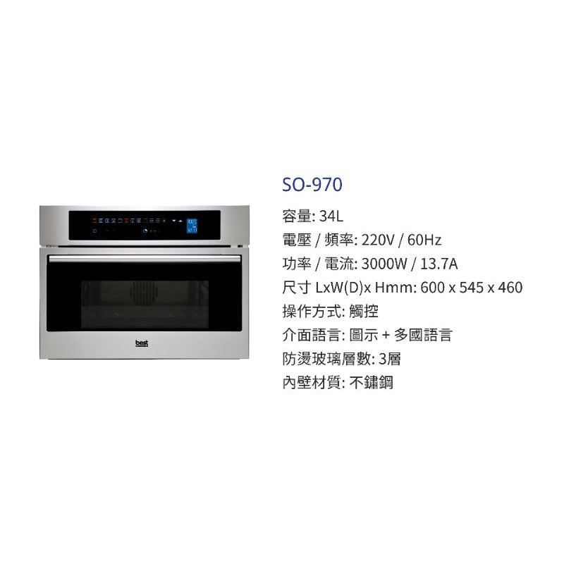【玖玖廚坊】貝斯特 best 智慧型蒸烤爐 SO-970 so970 廚房 嵌入式 蒸烤箱 970