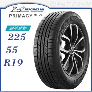 【MICHELIN 米其林輪胎】PRIMACY SUV+ 225/55/19（PRISUV+）｜金弘笙