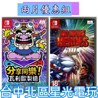 爆殺優惠【NS原版片】 Switch 英雄不再3 + 分享同樂 瓦利歐製造 中文版全新品 【台中星光電玩】