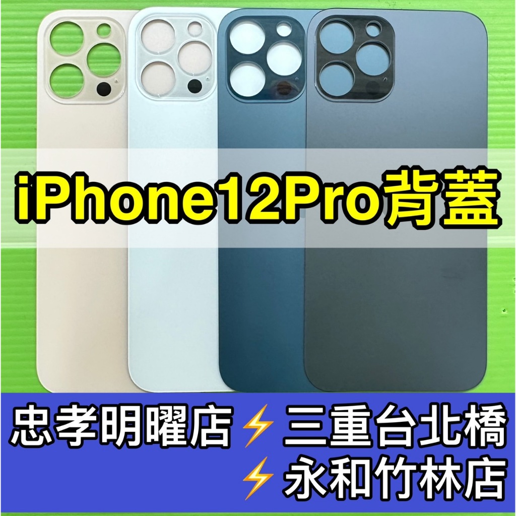 iPhone 12 Pro 背蓋 iphone12 Pro 12pro 背蓋 後蓋 維修