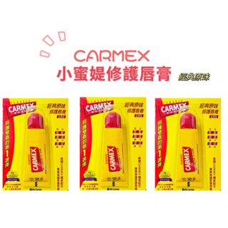 CARMEX小蜜媞 #經典原味10g #護唇膏 #潤唇膏