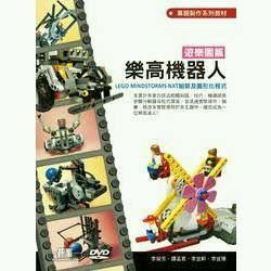 樂高機器人遊樂園篇 LEGO MINDSTORMS NXT 組裝及圖形化程式 碁峯 專題製作