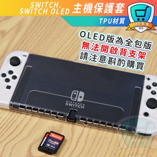 明天到貨 SWITCH OLED 軟殼 分離式 透明主機 保護套 分離式 TPU 保護殼 主機殼 水晶殼 保護 主機
